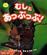 むしとあっぷっぷ! : どきどきにらめっこ