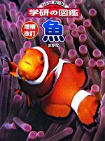 魚 ＜ニューワイド学研の図鑑＞ 増補改訂.