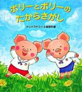 ボリーとポリーのたからさがし ＜学研おはなし絵本＞