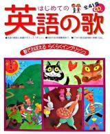 はじめての英語の歌 : 歌でおぼえるらくらくイングリッシュ