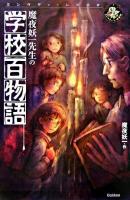 魔夜妖一先生の学校百物語 ＜エンタティーン倶楽部＞