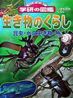 生き物のくらし : 昆虫・水の生き物・魚 ＜ニューワイド学研の図鑑＞