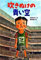 吹きぬけの青い空 ＜学研の新・創作シリーズ＞