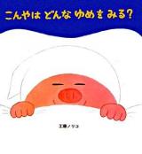 こんやはどんなゆめをみる? ＜学研おはなし絵本＞