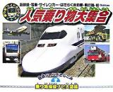 人気乗り物大集合 : 新幹線・電車・サイレンカー・はたらく自動車・飛行機・船 ＜乗り物ワイドbook＞