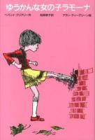 ゆうかんな女の子ラモーナ 改訂新版.