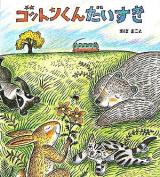 ゴットンくんだいすき ＜学研おはなし絵本＞