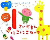 1さいだもんにこにこワーク : 親子でいっしょにシールでおけいこ ＜ふれあい親子のほん＞