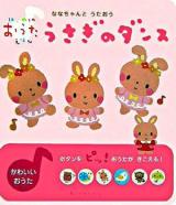 うさぎのダンス : ななちゃんとうたおう ＜はじめてのおうたえほん＞