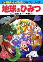 地球のひみつ ＜学研まんが新ひみつシリーズ＞