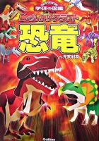 動く!しかけクラフト 恐竜 ＜NEW WIDE 学研の図鑑工作ブック＞