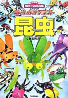 動く!しかけクラフト 昆虫 ＜ニューワイド学研の図鑑工作ブック＞