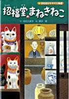 招福堂のまねきねこ : またたびトラベル物語 ＜学研の新・創作シリーズ＞