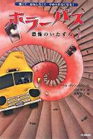 ホラーバス : 恐怖のいたずら 2