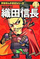 織田信長 : 戦国の覇王 ＜学研まんが伝記シリーズ＞ 新装版.