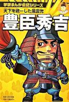 豊臣秀吉 : 天下を統一した風雲児 ＜学研まんが伝記シリーズ＞ 新装版.