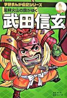 武田信玄 : 風林火山の旗がゆく ＜学研まんが伝記シリーズ＞ 新装版.