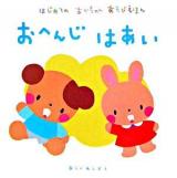 おへんじはあい ＜はじめてのあかちゃんあそびえほん＞