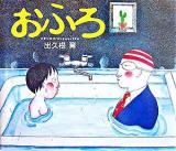 おふろ 復刊