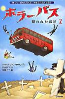 ホラーバス : 呪われた部屋 2