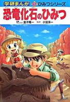 恐竜化石のひみつ ＜学研まんが新ひみつシリーズ＞