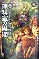 理科室の黒猫 ＜エンタティーン倶楽部  魔夜妖一先生の学校百物語＞