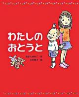 わたしのおとうと ＜新しい日本の幼年童話＞