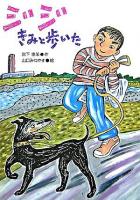ジジきみと歩いた ＜学研の新・創作シリーズ＞