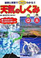 観察と実験でもっとわかる!!天気のしくみQ&A