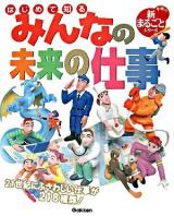 はじめて知るみんなの未来の仕事 ＜学研の新まるごとシリーズ＞