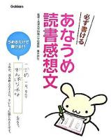 必ず書けるあなうめ読書感想文 第7刷