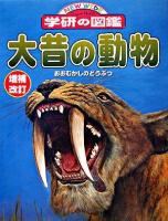 大昔の動物 ＜ニューワイド学研の図鑑＞ 増補改訂.