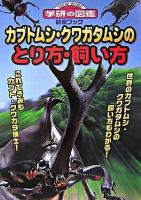 カブトムシ・クワガタムシのとり方・飼い方 ＜ニューワイド学研の図鑑 : 観察ブック＞