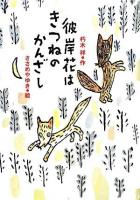 彼岸花はきつねのかんざし ＜学研の新・創作シリーズ＞