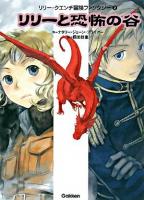 リリーと恐怖の谷 ＜リリー・クエンチ冒険ファンタジーシリーズ 第2巻＞