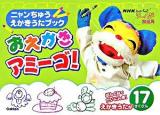 おえかきアミーゴ! : ニャンちゅうえかきうたブック