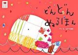 どんどんぬるほん ＜あそびのおうさまbook＞