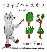 ネズネズのおえかき ＜学研おはなし絵本＞