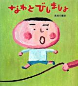 なわとびしましょ ＜学研おはなし絵本＞