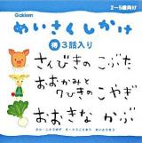 めいさくしかけ3話入り 2
