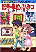 記号・単位のひみつ ＜学研まんが新ひみつシリーズ＞