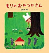 もりのおやつやさん ＜学研おはなし絵本＞
