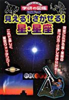 見える!さがせる!星・星座 : 観察ブック ＜ニューワイド学研の図鑑＞