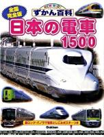 日本の電車1500 : 全国完全版 : ニューワイドずかん百科