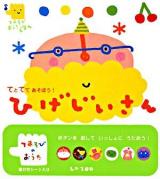 てとてであそぼう!ひげじいさん ＜てあそびおうたえほん＞