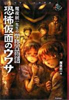 恐怖仮面のウワサ ＜エンタティーン倶楽部  魔夜妖一先生の学校百物語 / 魔夜妖一 作＞