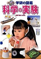 科学の実験 ＜ジュニア学研の図鑑＞