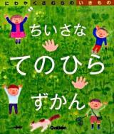 ちいさなてのひらずかん 1 (にわやくさむらのいきもの)