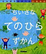 ちいさなてのひらずかん 2 (たんぼやみずべのいきもの)