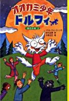 オオカミ少年ドルフィ 4 (満月の夜 2)